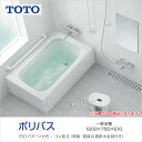 TOTO 浴槽 ポリバス 1200サイズ PYS1200●■○ D750×W1,200×H610(mm)