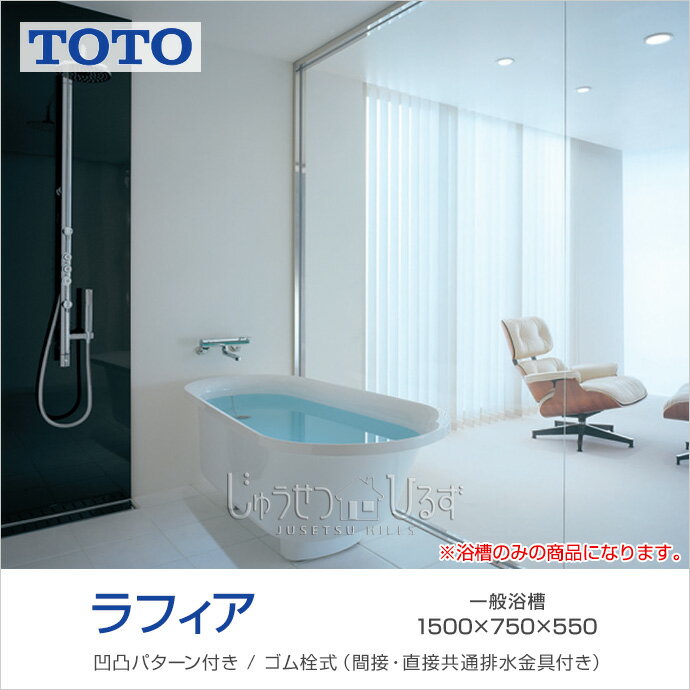 【送料無料】 TOTO 浴槽 ラフィア1500サイズ PHS1508■#NW1D750×W1,500×H550(mm)