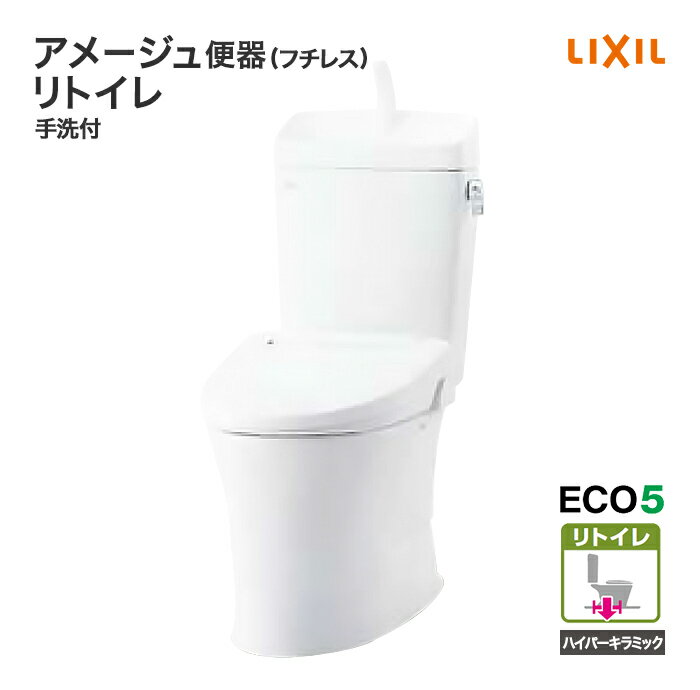 【送料無料】LIXIL リクシル トイレ 床排水アメージュ 