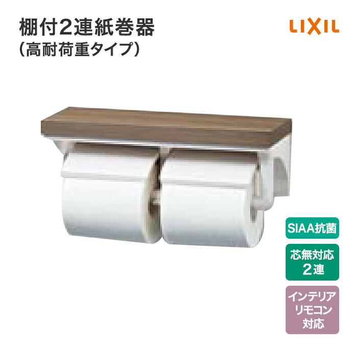 LIXIL リクシル トイレ 紙巻器 棚付2連紙巻器 高耐荷重タイプ CF-AA64KUT/■ SI