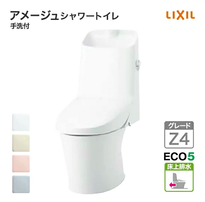 LIXIL トイレ アメージュシャワートイレ グレードZ4 床上排水 壁排水 鉢内除菌付き フルオート便器洗浄..