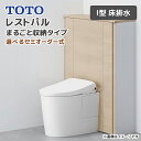 TOTO システムトイレ レストパル まるごと収納タイプ I型 床排水 ウォシュレット 紙巻器 手洗器なし タオル掛けなし 手すりなし 一般地 寒冷地 住宅設備...