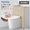 TOTO システムトイレ レストパル 収納タイプ I型 床排水 ウォシュレット 手洗器あり 紙巻器 タオル掛けなし 手すりなし 一般地 寒冷地 住宅設備 便器 ...