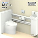 TOTO システムトイレ レストパル 収納付ウォシュレット一体型便器床排水 L型 手洗器Sサイズ UWCBC◇●▲■◆▽▼◎〇□☆A一般地 住設機器 激安 便器 便座 DIY