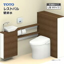 TOTO システムトイレ レストパル 収納付 ウォシュレット一体型便器 壁排水 L型 手洗器Mサイズ UWCAD◇●▲■◆▽▼◎〇□☆A 一般地 住設機器 激安...