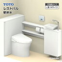 TOTO システムトイレ レストパル 収納付 ウォシュレット一体型便器 壁排水 L型 手洗器Mサイズ UWCAE◇●▲■◆▽▼◎〇□☆A 一般地 住設機器 激安...