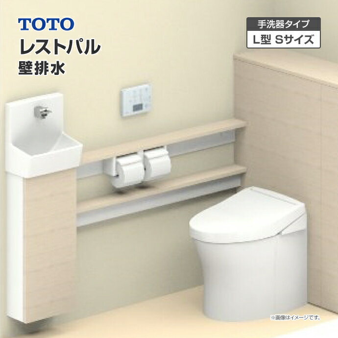 TOTO システムトイレ レストパル 収納付ウォシュレット一体型便器壁排水 L型 手洗器Sサイズ UWCBD◇●▲■◆▽▼◎〇□☆A一般地 住設機器 激安 便器 便座 DIY