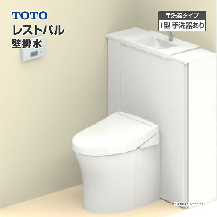 TOTO システムトイレ レストパル 収納付ウォシュレット一体型便器壁排水 I型 手洗器あり UWCCE◇C▲N◆▽▼N〇□☆A一般地 住設機器 激安 便器 便座 DIY 1