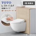 TOTO システムトイレ レストパルF 収納タイプ I型 床排水 手洗器あり ウォシュレット 紙巻器 タオル掛けなし 手すりなし 一般地 寒冷地 住宅設備 便器...