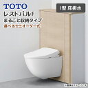TOTO システムトイレ レストパルF まるごと収納タイプ I型 床排水 手洗器なし ウォシュレット 紙巻器 タオル掛けなし 手すりなし 一般地 寒冷地 住宅設...