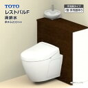 TOTO システムトイレ レストパルF 収納付ウォシュレット一体型便器床排水 200mm I型 手洗器あり UWFCB◇●▲N◆▽▼N〇□☆A一般地 住設機器 激安 便器 便座 DIY