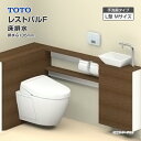 TOTO システムトイレ レストパルF 収納付ウォシュレット一体型便器床排水 135mm L型 手洗器Mサイズ UWFE△◇●▲■◆▽▼◎〇□☆A一般地 住設機器 激安 便器 便座 DIY