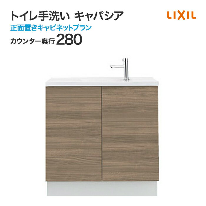 LIXIL リクシル トイレ手洗 キャパシア 正面置きキャビネットプラン 手洗器一体型人造大理石カウンター カウンター奥行280mm ハンドル水栓 AN-ACCBEAXXHE■■ INAX イナックス 激安 トイレ手洗器 住宅設備 住設
