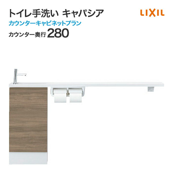 LIXIL リクシル トイレ手洗 キャパシア カウンターキャビネットプラン 手洗器一体型人造大理石カウンター カウンター奥行280mm ハンドル水栓 AN-AC■EAAKXH■■ INAX イナックス 激安 トイレ手洗器 住宅設備 住設