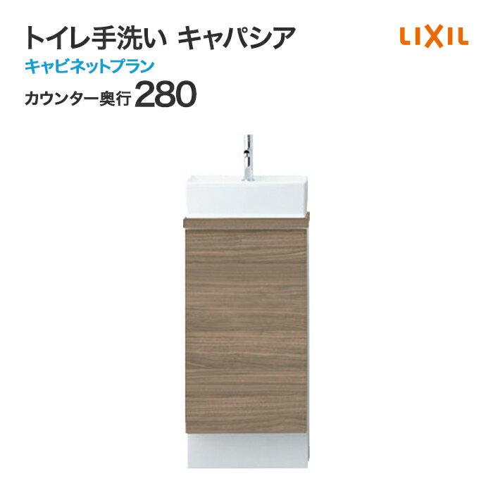 LIXIL リクシル トイレ手洗 キャパシア キャビネットプラン カウンター奥行 280mm ベッセル型 角形手洗器 丸形手洗器 ハンドル水栓 自動水栓 温水自動水栓 YN-A□■AAAXX○◆◆ アクアセラミック