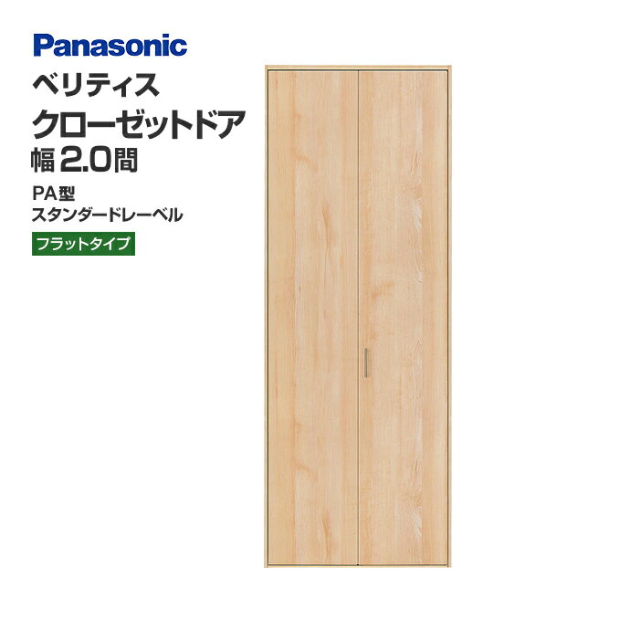 Panasonic パナソニック クローゼットドア ベリティス PA型 フラットタイプ スタンダード仕様 XKRE2PAK1RNN76□ 幅2間 高さ7尺・8尺 サイズオーダー可能 扉＋専用枠(4方枠・直付下レール3方枠) 内装 ドア 折れ戸 住宅設備