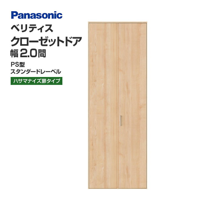 Panasonic パナソニック クローゼットドア ベリティス PS型 ハサマナイズ扉タイプ スタンダード仕様 XKRE2PSK1RNN76□ 幅2間 高さ7尺・8尺 サイズオーダー可能 扉＋専用枠(4方枠・直付下レール3方枠) 内装 ドア 折れ戸