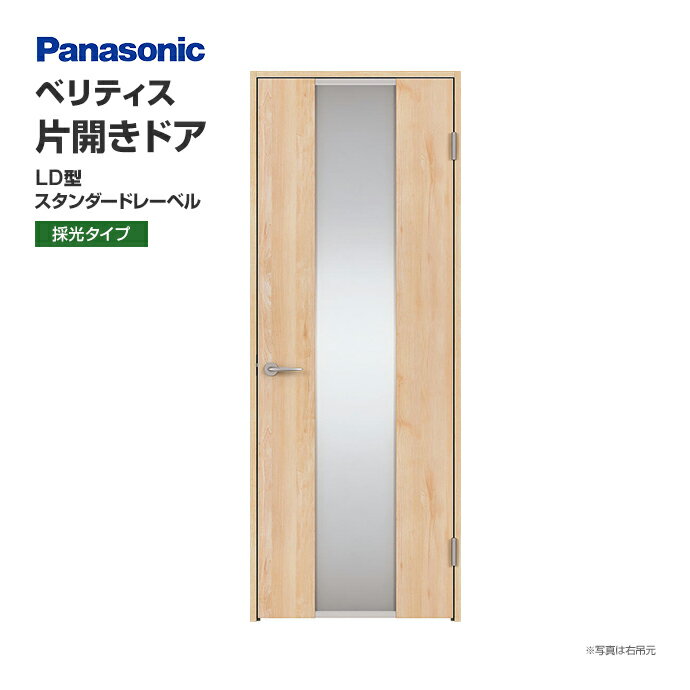 Panasonic パナソニック ベリティス 片開きドア LD型 スタンダードレーベル 採光タイプ XMJE2LD◇N01R(L)7△□ サイズオーダー可能 内装 ドア