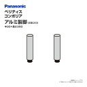 Panasonic ベリティス コンポリア アルミ製脚 QCE2PANAL 玄関収納 玄関 オプション部材 パナソニック National ナショナル 脚 据え置き 台輪 激安 住宅設備 住設