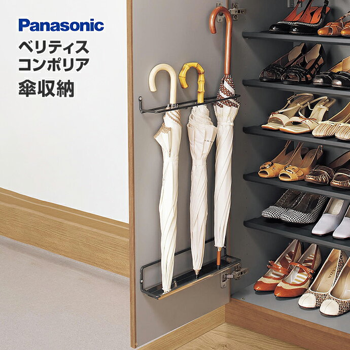Panasonic ベリティス コンポリア 傘収納 QCE2PK 玄関収納・下駄箱用オプション パナソニック National ナショナル 住宅設備 住設 DIY |パナソニック 部品 収納用品 オプション品 備品 くつ収納 靴収納 省スペース