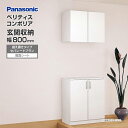 玄関収納 ベリティス コンポリア 組み合わせプラン 800mm幅 セパレートプラン 鏡面シート 据え置きタイプ XXQCE322FSHV Panasonic パ...