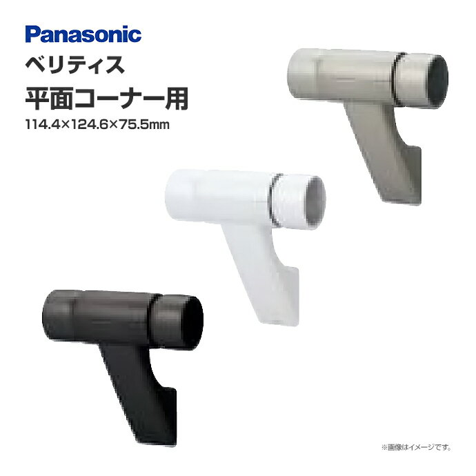 Panasonic ベリティス ブラケット平面コーナー用 1個入 MFE1RHKK1 900mmピッチタイプ用連続手すり部材 バリアフリー リフォーム歩行関連用品 手すり 廊下 階段