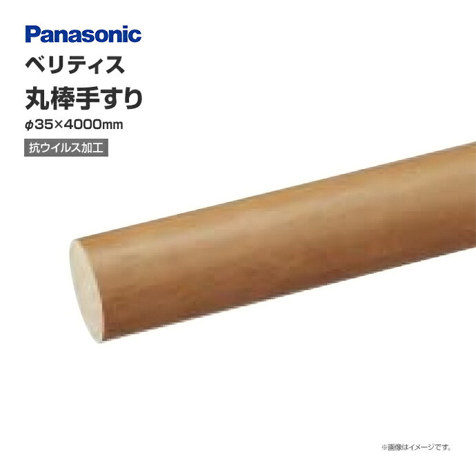 Panasonic ベリティス 直線部 抗ウイルス加工 丸棒手すり L4000 900mmピッチタイプ用 MFE1RM151 V連続手すり部材 バリアフリー リフォーム歩行関連用品 手すり 廊下 階段