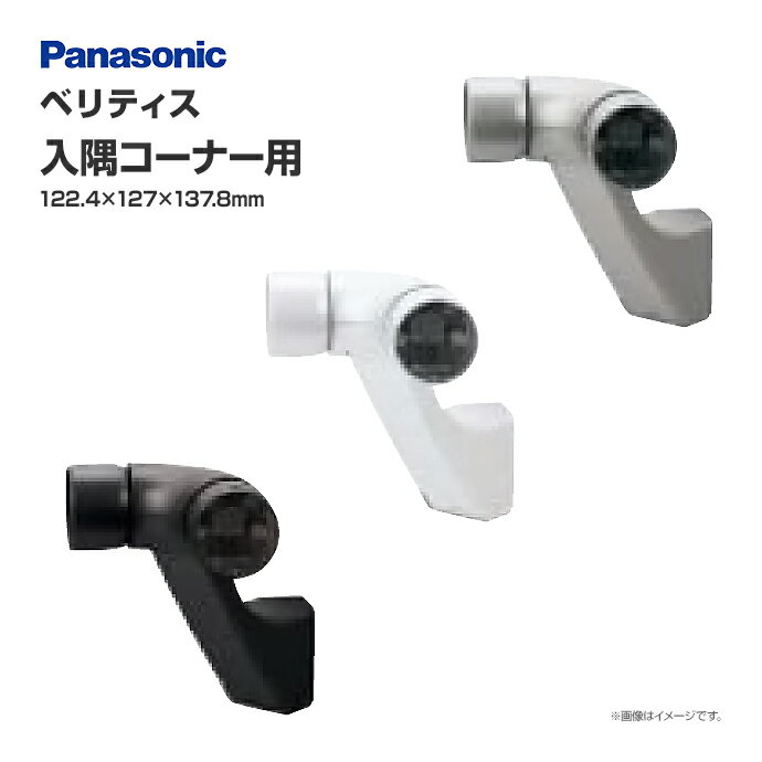 Panasonic ベリティス ブラケット入隅コーナー用 1個入 MFE1RNKK1 900mmピッチタイプ用連続手すり部材 バリアフリー リフォーム歩行関連用品 手すり 廊下 階段