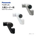 Panasonic ベリティス ブラケット 入隅コーナー用 1個入 MFE1RNKK1○ 900mmピッチタイプ用 連続手すり部材 バリアフリー リフォーム 歩行関連用品 手すり 廊下 階段
