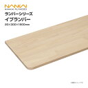 南海プライウッド 収納材 棚収納パーツ ランバーシリーズ イブランバー 20×300×1600 E20-1R1600-■ 内装 収納 激安 住宅設備 住設 建築...
