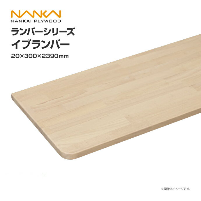 南海プライウッド収納材 棚収納パーツ ランバーシリーズイブランバー 20×300×2390E20-1R2390-■内装 収納 激安住宅設備 住設 建築材料 DIY