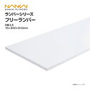 南海プライウッド 収納材 棚収納パーツ ランバーシリーズ フリーランバー 15×300×910 F15-13-JW 内装 収納 激安 住宅設備 住設 建築材料 ...
