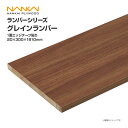 南海プライウッド 収納材 棚収納パーツ ランバーシリーズ グレインランバー 1面エッジテープ貼り 20×300×1810 G20-16-■ 内装 収納 激安 住...