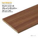 南海プライウッド 収納材 棚収納パーツ ランバーシリーズ グレインランバー 1面エッジテープ貼り 20×300×2410 G20-18-■ 内装 収納 激安 住...