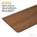 南海プライウッド 収納材 棚収納パーツ ランバーシリーズ グレインランバー 4面エッジテープ貼り(R加工) 20×300×2390 G20-1R2390-4■ ...