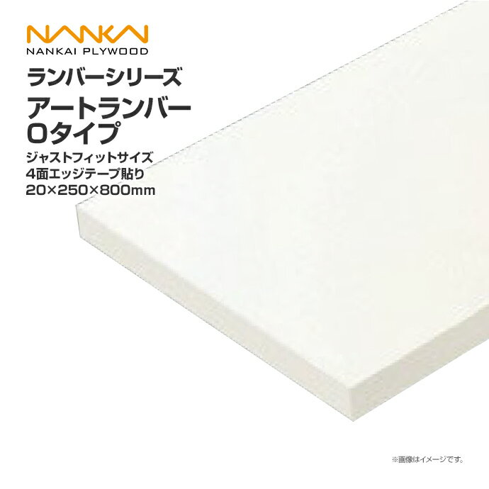 南海プライウッド 収納材 棚収納パーツ ランバーシリーズ アートランバー Oタイプ ジャストフィットサイズ 4面エッジテープ貼り 20×250×800 O20-0826-4■ 内装 収納 激安 住宅設備 住設 建築材料 DIY