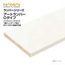南海プライウッド 収納材 棚収納パーツ ランバーシリーズ アートランバー Oタイプ ジャストフィットサイズ 1面エッジテープ貼り 20×450 幅選択可能 O20-15JF■-LW 内装 収納 激安 住宅設備 住設 建築材料 DIY(3)