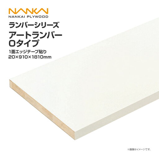 南海プライウッド 収納材 棚収納パーツ ランバーシリーズ アートランバー Oタイプ 1面エッジテープ貼り 20×910×1810 O20-36-■ 内装 収納 激安 住宅設備 住設 建築材料 DIY 南海プライウッド 収納材 棚収納パーツ ランバーシリーズ アートランバー Oタイプ 1面エッジテープ貼り 20×910×1810 O20-36-■ 内装 収納 激安 住宅設備 住設 建築材料 DIY