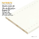 南海プライウッド 収納材 棚収納パーツ ランバーシリーズ アートランバー Oタイプ ダボ穴加工 片面 1面エッジテープ貼り 27×445×2674 O27D-159■ 内装 収納 激安 住宅設備 住設 建築材料 DIY