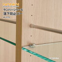 南海プライウッド 収納材 棚収納パーツ ランバーシリーズ 落下防止バー 最大対応幅 W=375 XBR-W04 内装 収納 激安 住宅設備 住設 建築材料 DIY