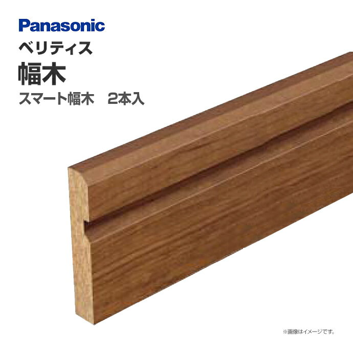 パナソニック ベリティス 造作材 幅木 スマート幅木QPE1