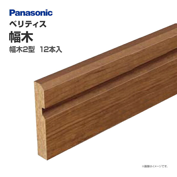 パナソニック ベリティス 造作材 幅木 2型QPE11212