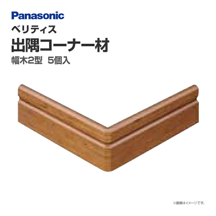 パナソニック ベリティス 造作材 幅木2型用出隅コーナー材 