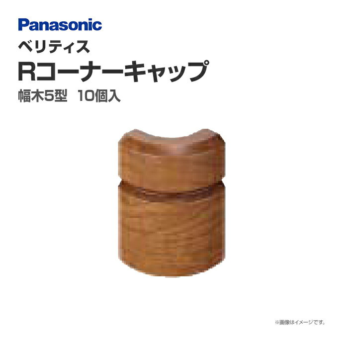 パナソニック ベリティス 造作材 幅木 5型Rコーナーキャッ