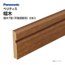 パナソニック ベリティス 造作材 幅木 7型(不陸調整用) QPE11702□ 2本入 48mm幅 巾木 新築 DIY 床材 造作部材 建具 Panasonic 激安 住宅設備 住設 リフォーム
