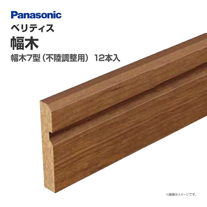 パナソニック ベリティス 造作材 幅木 7型(不陸調整用)QPE11712□ 12本入 48mm幅 巾木 新築 DIY 床材 造作部材 建具Panasonic 激安 住宅設備 住設 リフォームのサムネイル