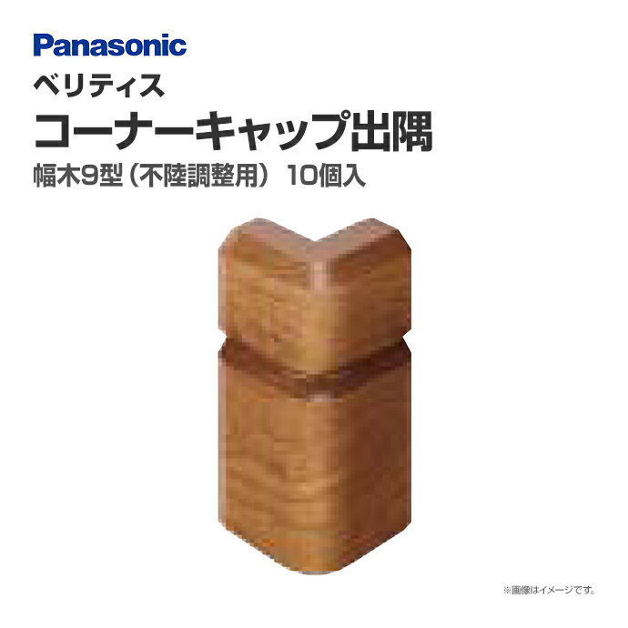 パナソニック ベリティス 造作材 幅木9型(不陸調整用)用コ