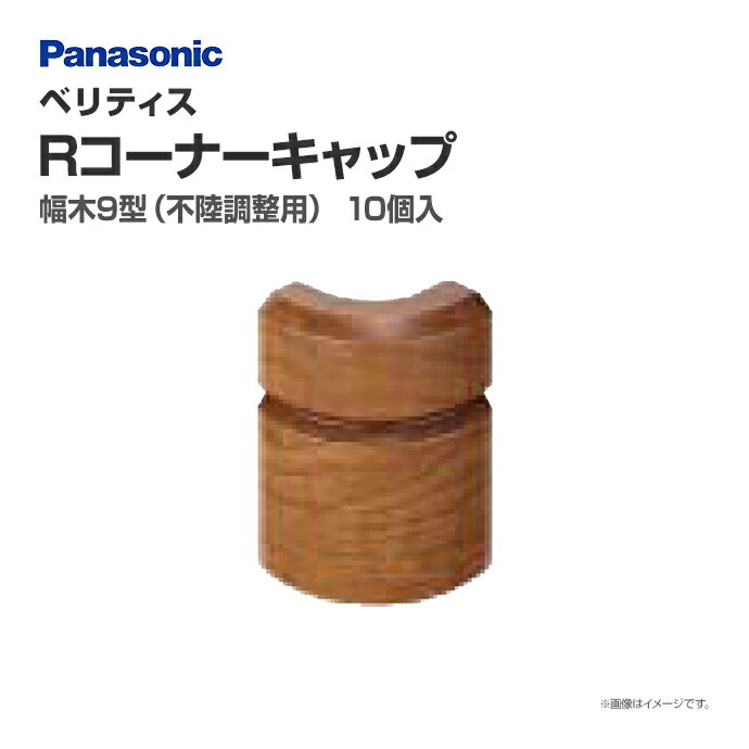 パナソニック ベリティス 造作材 幅木 9型(不陸調整用)R