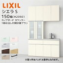 LIXIL カップボード カウンター シエラS 幅150cm 1段引出し付 開き扉プラン グループ1 リクシル 開口150cm キッチン収納 食器棚 キッチンボード TAD▲075A▲●■N TAH0U075AQ●■N TAW7H075BB●/N TAH3G075AF●■N S3001 メーカー直送