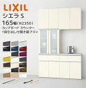 LIXIL カップボード カウンター シエラS 幅165cm 1段引出し付 開き扉プラン グループ1 リクシル 開口165cm キッチン収納 食器棚 キッチンボード TAD▲075A▲●■N TAD▲090A▲●■N TAH0U075AQ●■N TAW7H090BB●/N TAH3G075AF●■N S3001 メーカー直送